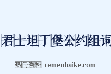 君士坦丁堡公约组词是什么意思的图片